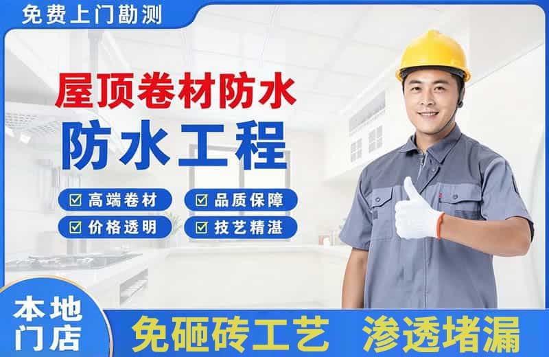 元谋屋顶卷材防水